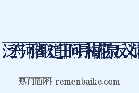 泛舟河渚取道田间寻梅花泉反义词是什么意思的图片